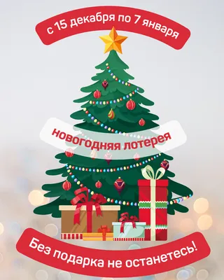 Новогодняя лотерея!