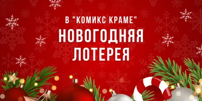 Беспроигрышная новогодняя ЛОТЕРЕЯ от @park_otel 🎄 ⠀ Мы решили зарядить вас  флюидами праздничного настроения и провести масштабную раздачу подарков 🎁  ⠀ В... | By Парк Отель | Facebook