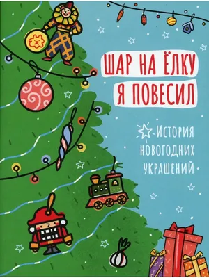 Окраска страницы Контур детей украсить елку украшениями и подарками.  Рождество. Новый год. Раскраска для детей Векторное изображение ©Oleon17  136833370