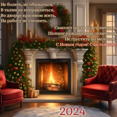 Новогодние открытки 2024 со стихами (красивые, трогательные, прикольные)  ❄🎄🎅 | Волшебный мир иллюстраций | Дзен