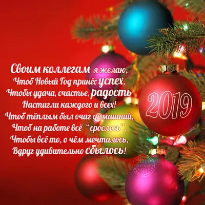 Новогодние поздравления коллегам 2022 в прозе и стихах, прикольные картинки  - Главред