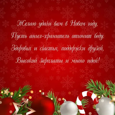 Стихи и пожелания для коллег: открытки с новым годом - инстапик | Открытки,  Картинки, С новым годом