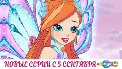 Новые серии 8 Сезона Winx Club на канале \"Карусель\" с 5 сентября | Клуб  Винкс