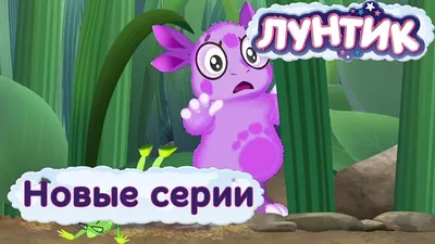 Лунтик | Новые серии | Мультики для детей - YouTube