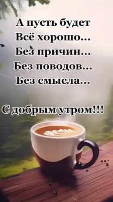 Утро - это новый день, новые планы, новые надежды — Скачайте на Davno.ru