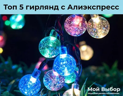 Безопасный Новый год: Как правильно использовать гирлянды и пиротехнику -  Российская газета