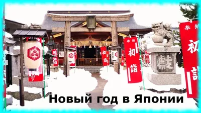Новый год в Японии | Wiki | 😄Великий из бродячих псов😄 Amino
