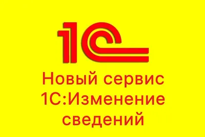 Новый сервис 1С:Изменение сведений | MSSOFT.RU Новости софта и 1С | Дзен