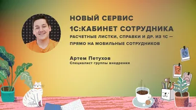 Новый сервис \"1С:Кабинет сотрудника\" - удобное взаимодействие между  бухгалтерией и сотрудниками компании | Диалог ИТ