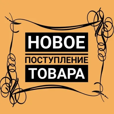 Новый товар картинки