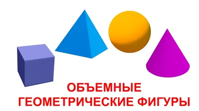 Геометрические фигуры и их названия для детей: учим плоские и объемные  геометрические фигуры