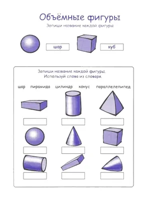 Объёмные фигуры, картинка с заданием для детей. | Математика, Уроки  математики, Математические факты
