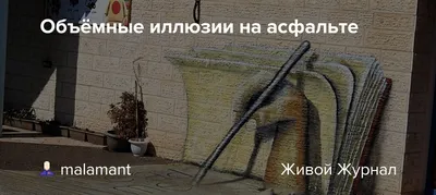 3d граффити на асфальте, провал, …» — создано в Шедевруме