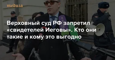 Путин назвал чушью запрет свидетелей Иеговы - BBC News Русская служба