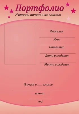 Мой детский сад (Портфолио дошкольника) - купить в Москве, цены на  Мегамаркет