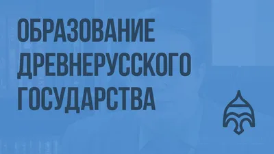 Презентация на тему: \"Формирование Древнерусского государства План урока:  1.Предпосылки и причины создания Древнерусского государства 2.Варяги в  Восточной Европе 3.Образование.\". Скачать бесплатно и без регистрации.