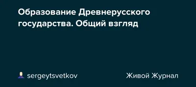 Образование древнерусского государства: кратко и понятно