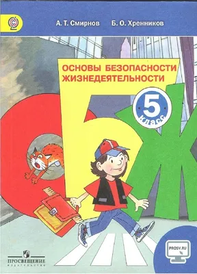 ОБЖ. 9 класс. Учебник 2023 | Хренников Б.О., Маслов М.В., Гололобов Н.В.,  Льняная Л.И., купить в магазине Школьный остров Авалон-74avalon.ru.