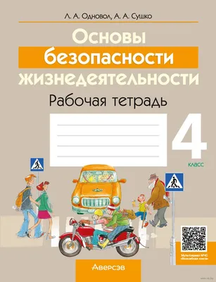 ОБЖ. Основы безопасности жизнедеятельности. 2 класс. Рабочая тетрадь |  Одновол Людмила Алексеевна - купить с доставкой по выгодным ценам в  интернет-магазине OZON (1087657929)