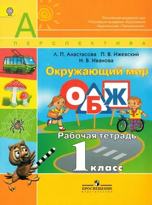 Основы безопасности жизнедеятельности. 4 класс. Рабочая тетрадь» - купить  рабочую тетрадь по ОБЖ для 4 класса в Минске — Аверсэв на OZ.by