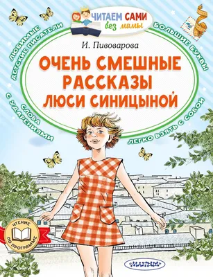 Очень смешные рассказы Люси Синицыной, Ирина Пивоварова – скачать книгу  fb2, epub, pdf на ЛитРес