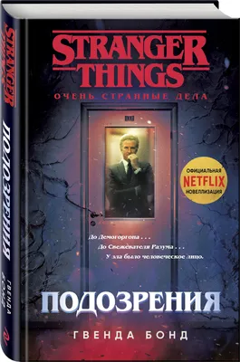 Очень странные дела. Подозрения | Бонд Гвенда - купить с доставкой по  выгодным ценам в интернет-магазине OZON (250959719)