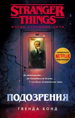 Бонд Г.: Очень странные дела. Подозрения: заказать книгу по низкой цене в  Алматы | Meloman