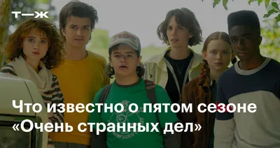 Очень странные дела»: вспоминаем сюжет. На чём всё остановилось? | Сериалы  | Мир фантастики и фэнтези