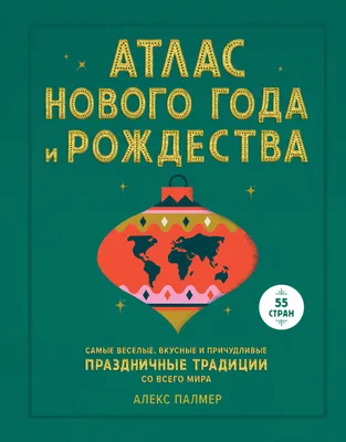 Атлас Нового года и Рождества. Самые веселые, вкусные и причудливые  праздничные традиции со всего мира, Алекс Палмер – скачать книгу fb2, epub,  pdf на ЛитРес