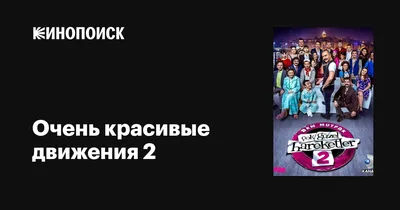 Очень красивые движения 2 (сериал, 1-6 сезоны, все серии), 2019 — описание,  интересные факты — Кинопоиск