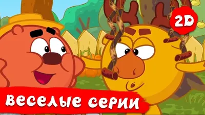 Смешарики 2D | Самые весёлые серии - Сборник. ПРЕМЬЕРА 2022. - YouTube