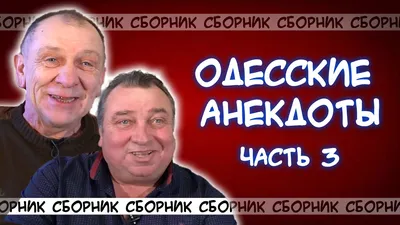 Одесские анекдоты — Яндекс Игры