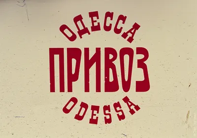 Одесские шутки, мэмы, стрит-арт времен войны и агрессии России | Новости  Одессы | Одесский юмор