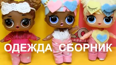 Одежда для куклы лол omg. — цена 140 грн в каталоге Куклы ✓ Купить детские  товары по доступной цене на Шафе | Украина #64765021