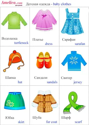 детская одежда картинки, английский для детей одежда | Детская одежда,  Материалы для учителей, Одежда