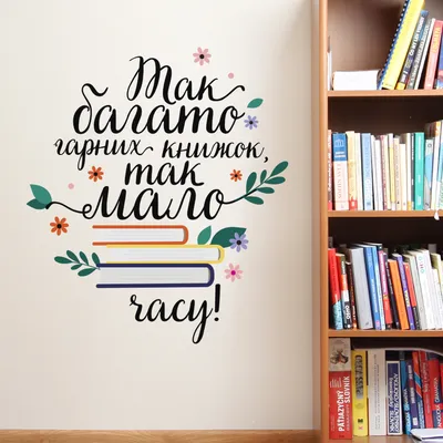 Наклейка для оформления стен в библиотеке \"Много книг\"