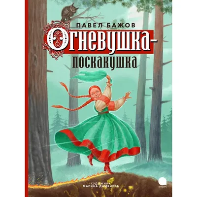 Рисунок Огневушка-поскакушка №351787 - «Сказки родного края» (15.11.2022 -  18:14)