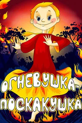 Огневушка-поскакушка помогла Федюне найти месторождения золота, так как он  был добрым и верил в чудеса»Я для садика создала такой образ на… | Instagram