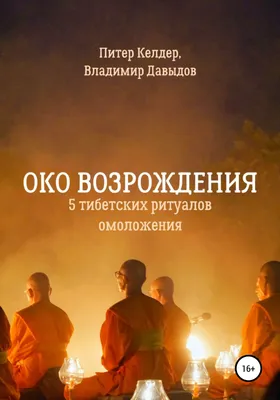 Око возрождения. 6 ритуальных действий | РЕСУРС ЧЕЛОВЕКА | Дзен