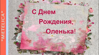 Сегодня День рождения у поваренка Оленьки (leliksan).: Группа Дни Рождения  Поварят