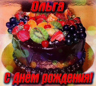 Открытки \"Оля, Ольга, с Днем Рождения!\" (100+)