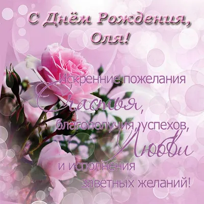 Открытки \"С Днем Рождения, Оля, Ольга!\" (106 шт.)