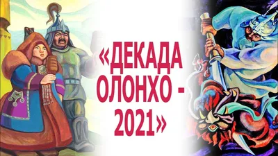 Туйаарыма Куо. Иллюстрация к героическому эпосу олонхо «Нюргун Боотур  Стремительный» - Сивцев Эллей Семенович — Google Искусство и культура