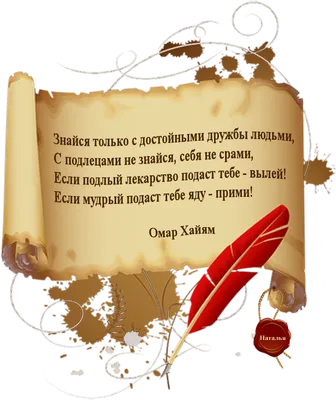 Омар Хайям. | Clever quotes, Inspirational quotes, Words