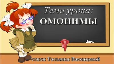 Весна-Дизайн Разные картинки, одинаковые слова (омонимы) - купить в Москве,  цены на Мегамаркет