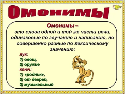 Русский язык. Лексика. Омонимы. | Пикабу