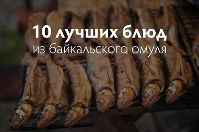 Филе омуля холодного копчения - купить в Москве по выгодной цене за 100  грамм в интернет-магазине качественных морепродуктов seafood-shop.ru