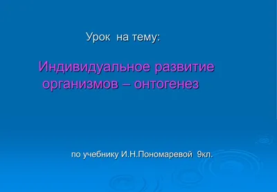 Онтогенез и его закономерности — Биология с Марией Семочкиной на vc.ru