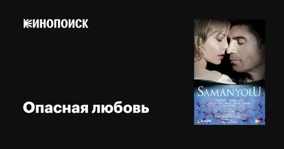 Опасная любовь (сериал, 1 сезон, все серии), 2009-2010 — описание,  интересные факты — Кинопоиск