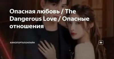 Опасная любовь или стоит ли продолжать отношения?!